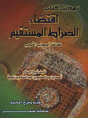 cover image of تهذيب كتاب اقتضاء الصراط المستقيم لمخالفة أصحاب الجحيم